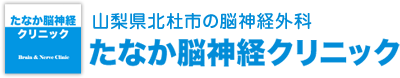 たなか脳神経クリニック